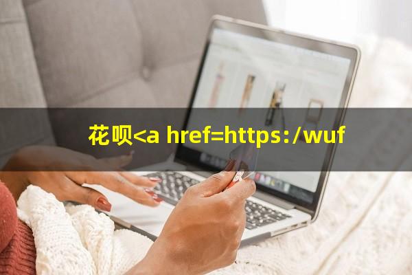 花呗<a href=https://wufkn.cn/tag/yuqihuankuan target=_blank class=infotextkey>逾期还款</a>后多久才能用